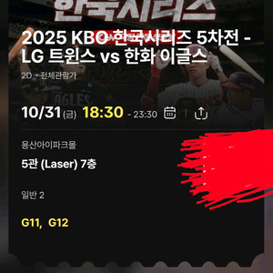 CGV 용산 KBO 한국시리즈 5차전 야구 한화 LG 티켓 팝니다