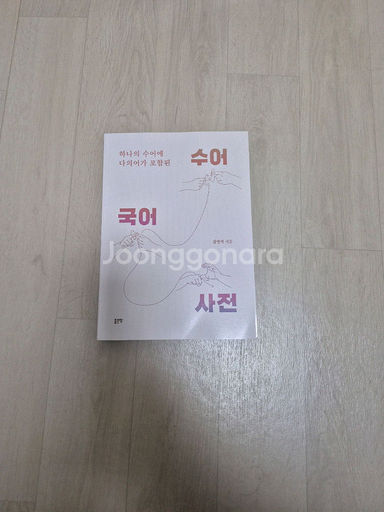 수어 국어사전 새책--0