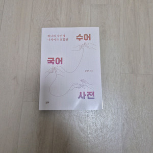 수어 국어사전 새책