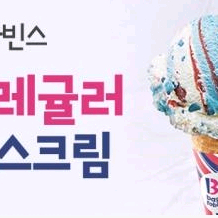 배스킨 싱글레귤러 - 오늘까지 한개 싸게~ 10/31까지