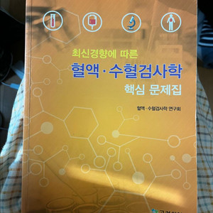 혈액수혈검사학 핵심문제집