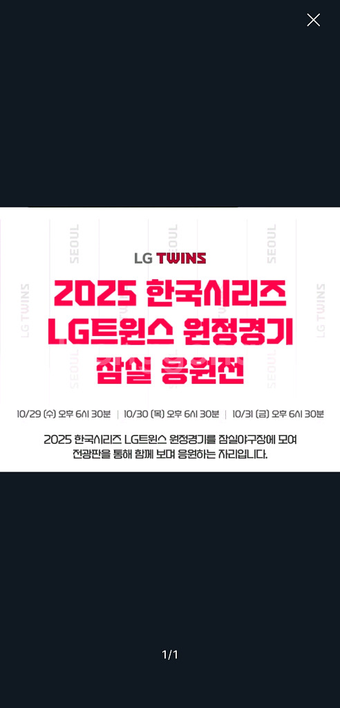 한국시리즈 5차전 잠실 응원전 1루 오렌지<->머플러 교환--0