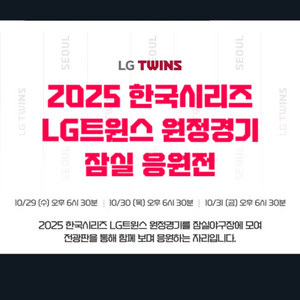 한국시리즈 5차전 잠실 응원전 1루 오렌지<->머플러 교환