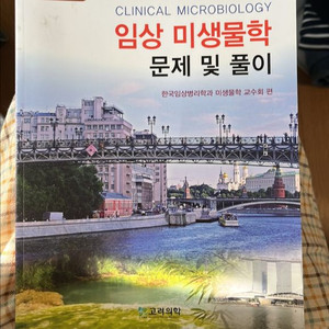 임상 미생물학 문제집