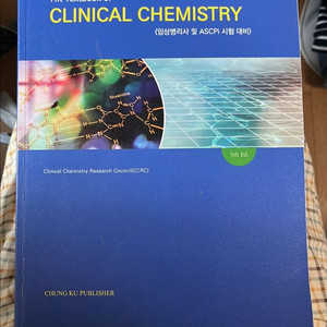 HK 클리니컬 케미스트리 전문서적