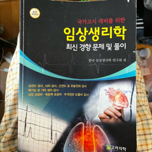 임상생리학 최신경향 문제집