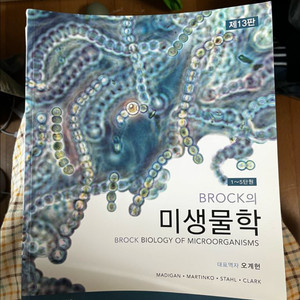 미생물학 교재 제13판