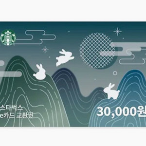 스타벅스 기프티콘 3만원