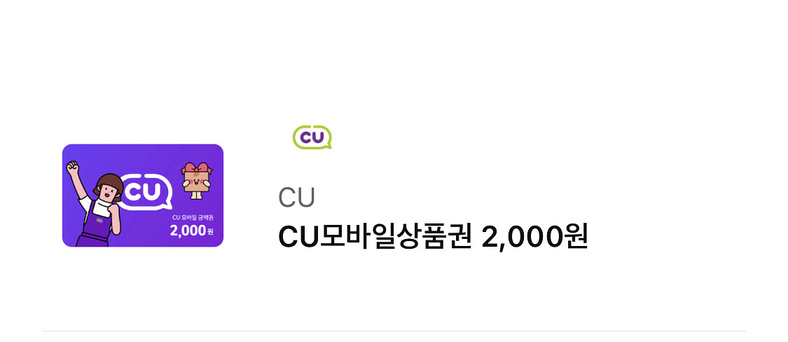 CU 모바일상품권 2천원권 기프티콘--0