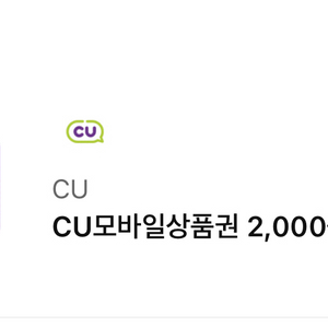 CU 모바일상품권 2천원권 기프티콘