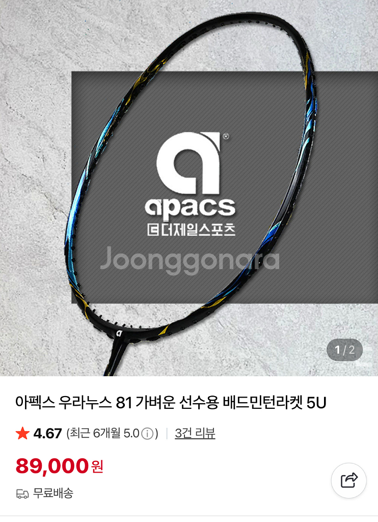 배드민턴 라켓 apacs 아팩스 우라노스 81 미사용--0