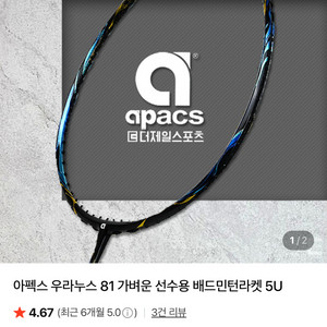 배드민턴 라켓 apacs 아팩스 우라노스 81 미사용