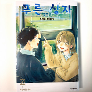 푸른상자 20 미개봉 초판