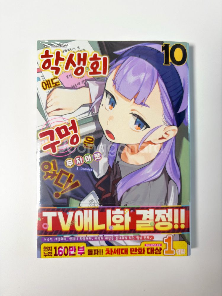 학생회에도 구멍은 있다! 10 미개봉 초판--0