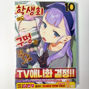 학생회에도 구멍은 있다! 10 미개봉 초판