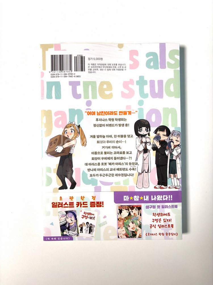 학생회에도 구멍은 있다! 10 미개봉 초판--1