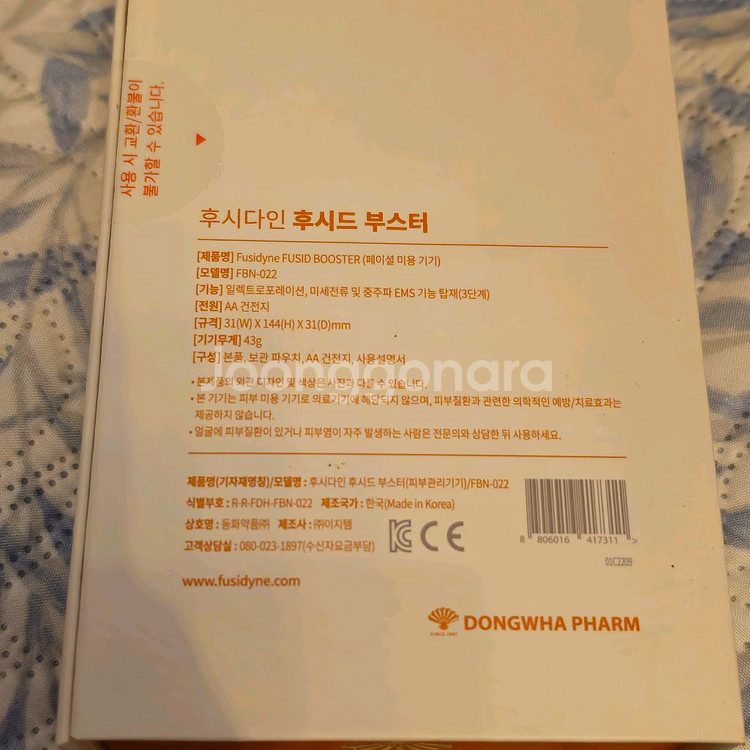 후시다인 후시드 부스터 FBN-022 미용기기 미개봉--1