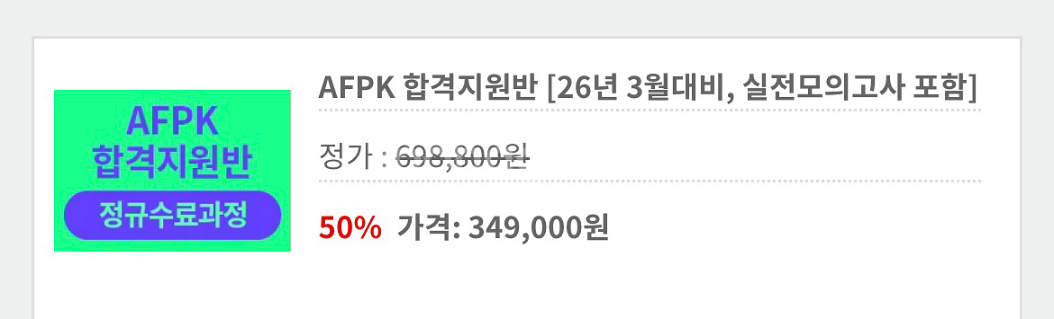 해커스 afpk 인강 양도--0
