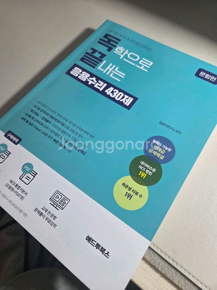 독학으로 끝낸는 응용수리 430제(ncs)--0