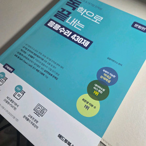 독학으로 끝낸는 응용수리 430제(ncs)
