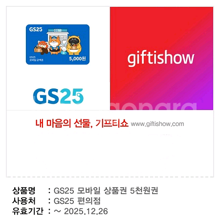 GS25 모바일 상품권 5천원 (4500 원)--0