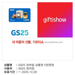GS25 모바일 상품권 5천원 (4500 원)