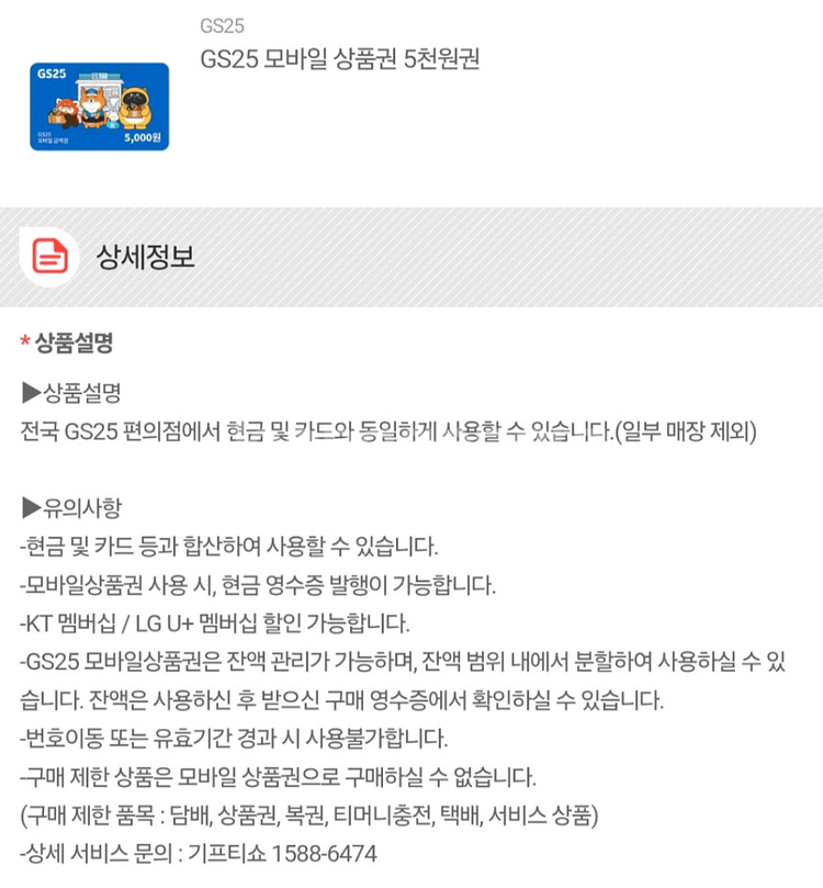 GS25 모바일 상품권 5천원 (4500 원)--1