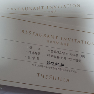 서울 신라호텔 파크뷰 뷔페 이용권 1인 =>17.5만원