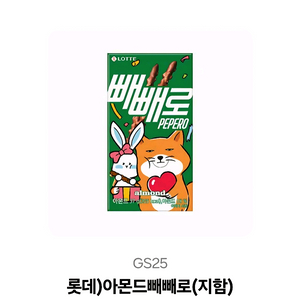 GS25 아몬드 빼빼로