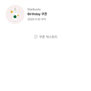 스타벅스 생일 쿠폰 무료 음료 쿠폰