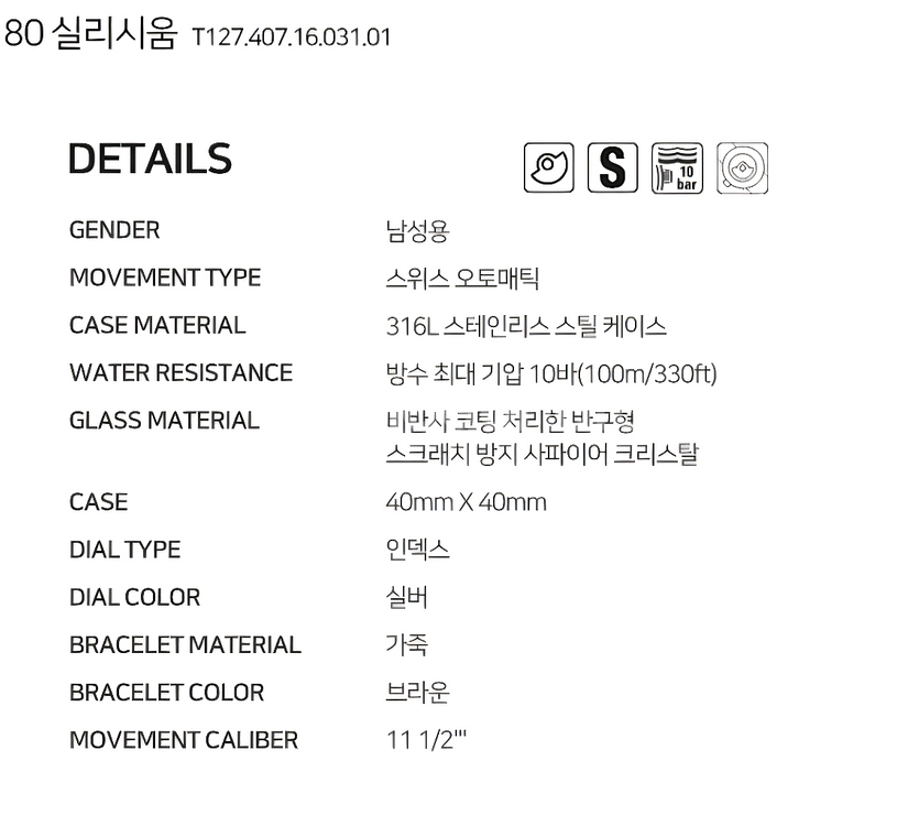 티쏘 파워매틱 80 실리시움 40미리--3