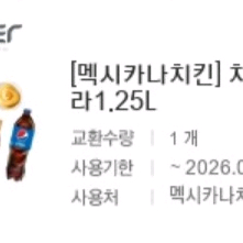 멕시카나치킨 치필링+콜라1.25L 판매합니다.후라이드반양념반