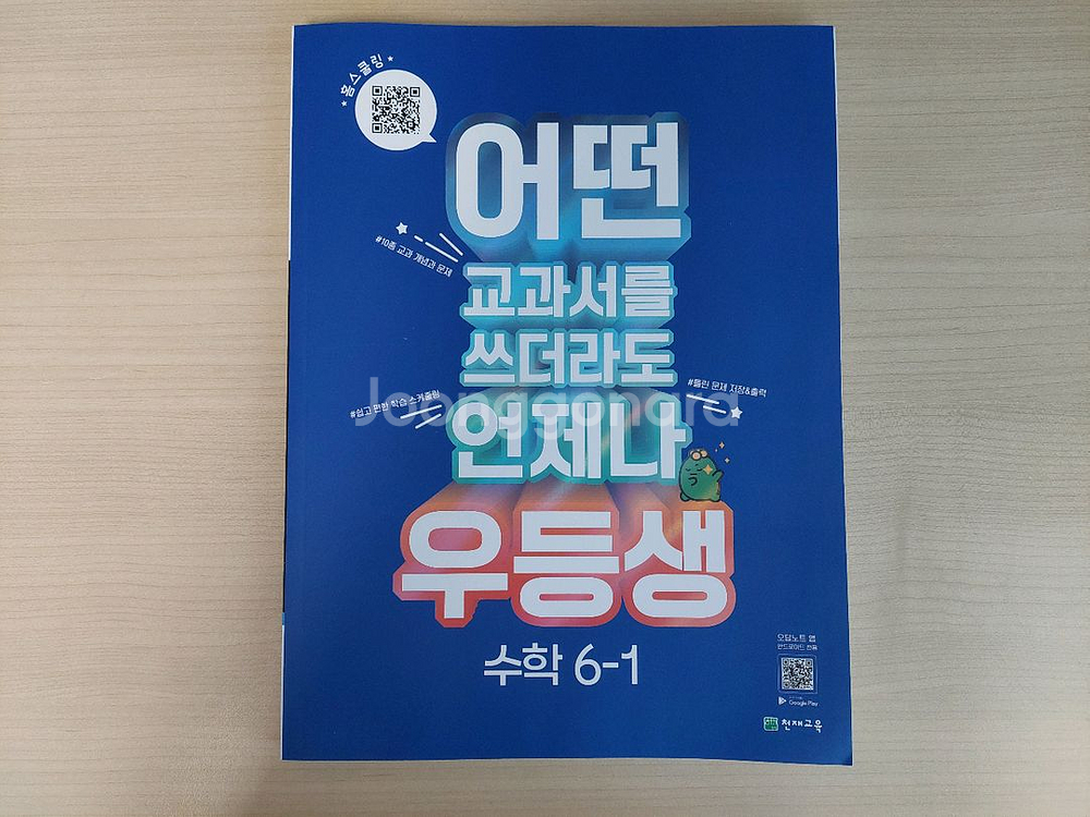 우등생 해법 수학 6-1(미사용)--0