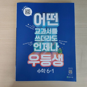 우등생 해법 수학 6-1(미사용)