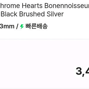 크롬하츠 보넨노이슈어 2 블랙실버 팝니다