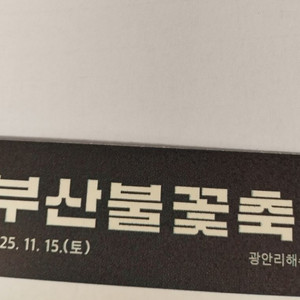 부산불꽃축제 티켓 s석 2연석