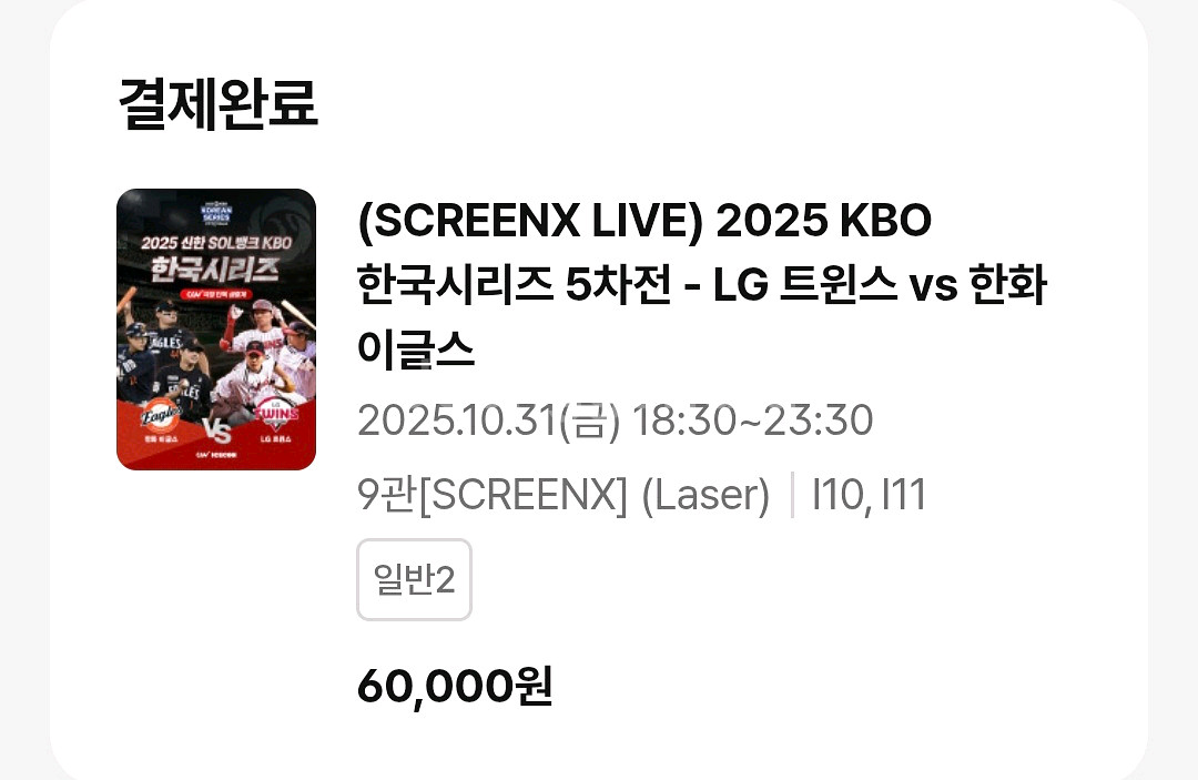 KBO 한국시리즈5차전 cgv여의도 screenx 2연석판매--0