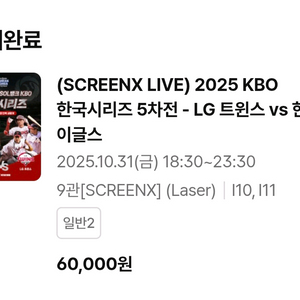 KBO 한국시리즈5차전 cgv여의도 screenx 2연석판매