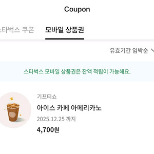 스타벅스 아이스 카페 아메리카노 tall 모바일 상품권