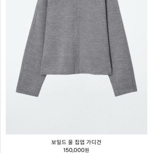 cos 코스 보일드 울 집업 가디건