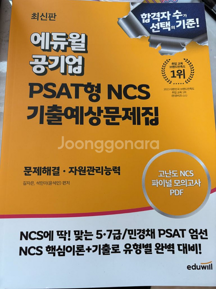 새책 공기업 PSAT형 NCS 기출예상문제집--0