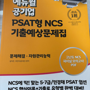 새책 공기업 PSAT형 NCS 기출예상문제집