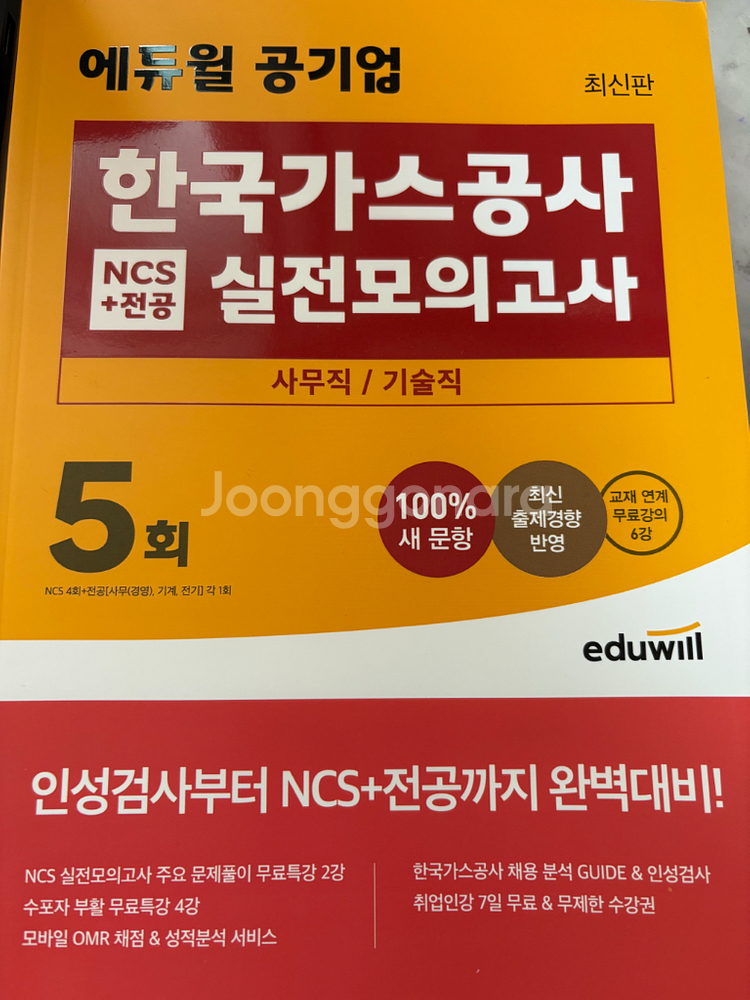 새책 에듀윌 한국가스공사 NCS+전공 실전모의고사--0
