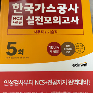 새책 에듀윌 한국가스공사 NCS+전공 실전모의고사