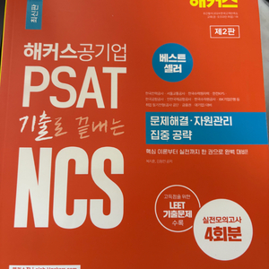 PSAT NCS 공기업 시험 문제집 세트 새책