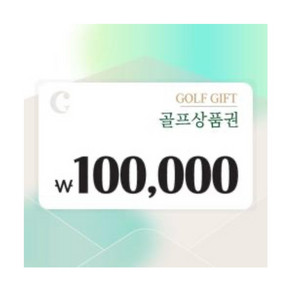 골프상품권 10만원권 총 2장