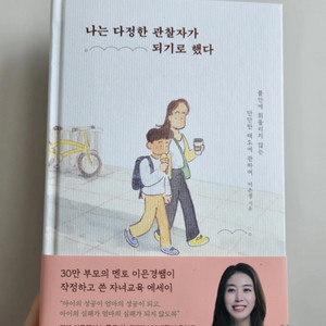 나는다정한관찰자가되기로했다 이은경 책 새상품