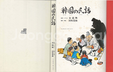 韓國の民話(한국의 민화) <1980년 일본출판도서 초판> 김용환 金龍煥イラスト--0
