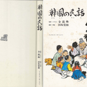 韓國の民話(한국의 민화) <1980년 일본출판도서 초판> 김용환 金龍煥イラスト