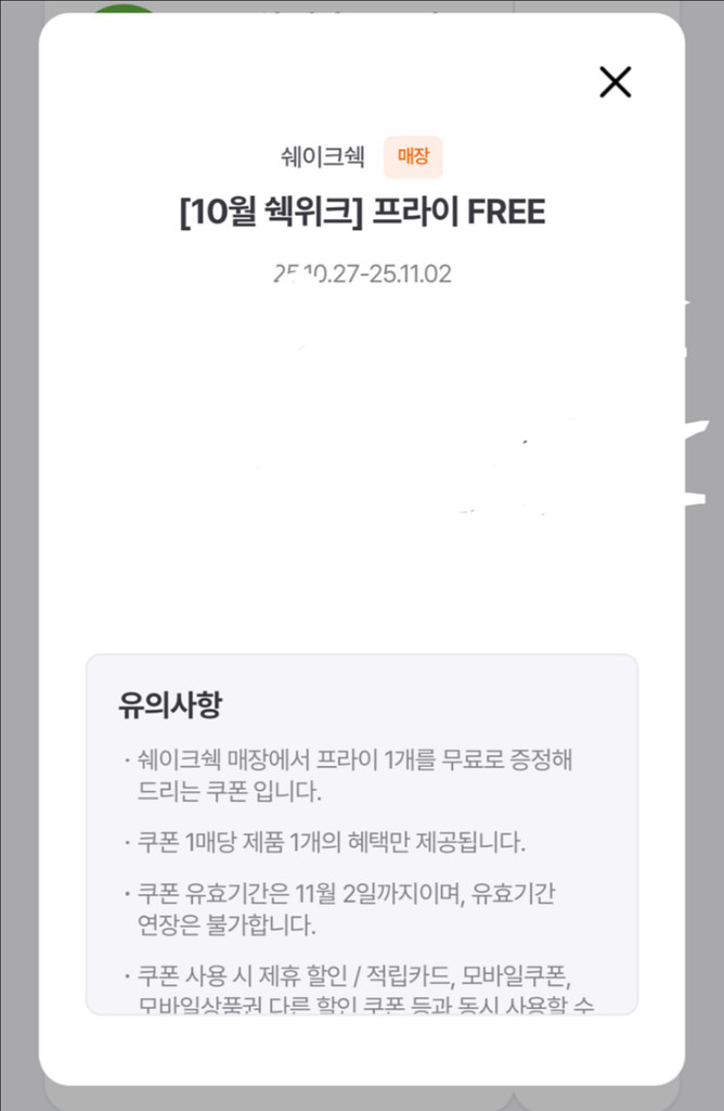 쉑쉑 쉐이크쉑버거 프렌치 프라이 무료쿠폰(단독주문가능)--0